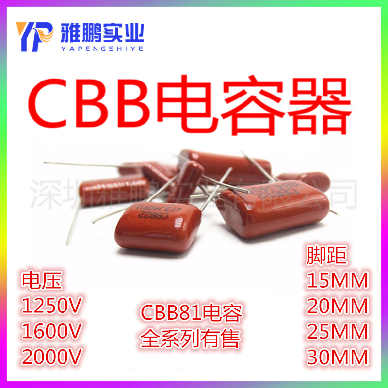 CBB81电容 221/331/391/471/561/681/821 J 脚距15MM 1600V/2000V