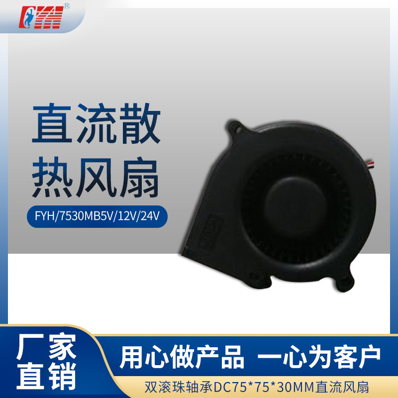 厂家生产7530鼓风机 5V/12V/24V鼓风机 双滚珠轴承 供应直流风扇