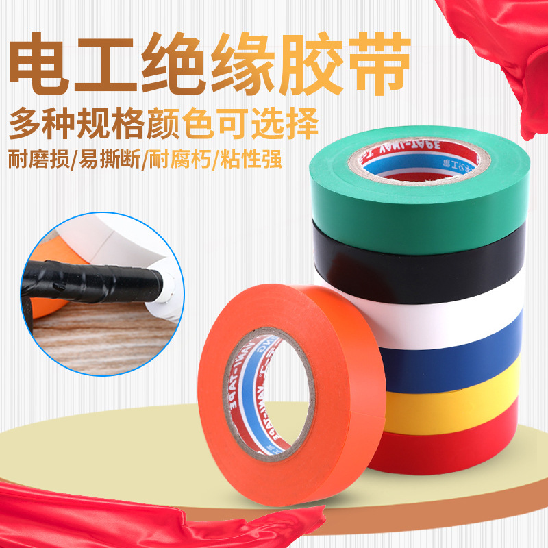 厂家直销电工胶带 绝缘胶带防水胶带 电工胶布PVC 电器气电工胶布