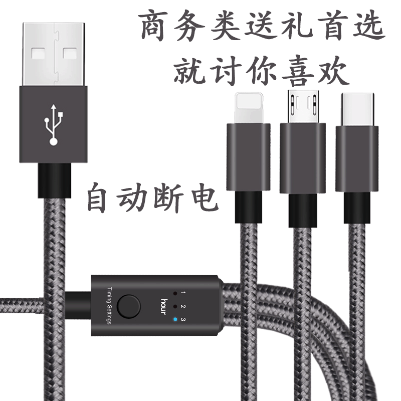 創意定時自動斷電壹拖三數據線適用蘋果安卓type-c充電線智能計時