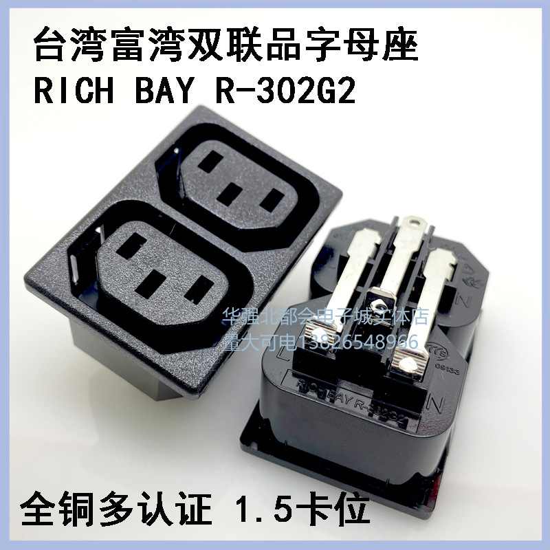 RICHBAY交流插座AC电源插座双联组合母座孔式插座R-302G2原装