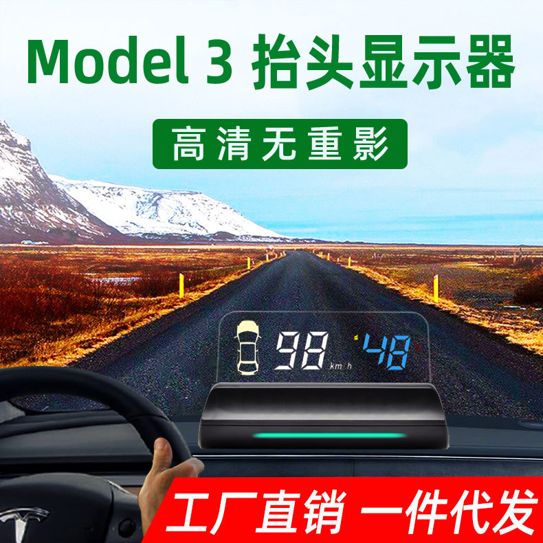 适用特斯拉Model3专用抬头显示器 OBD毛豆3车速HUD高清投影仪改装