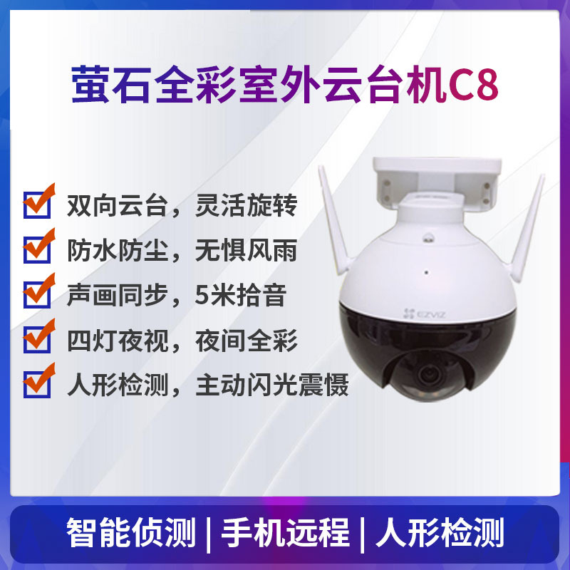 萤石C8室外360度无线网络智能云台监控摄像头 家用远程手机夜视