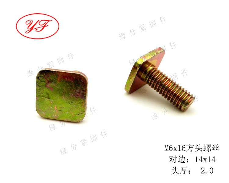 非標8.8級M6X16方頭螺釘/T型螺栓/四方頭螺絲/四方螺柱/方形螺栓