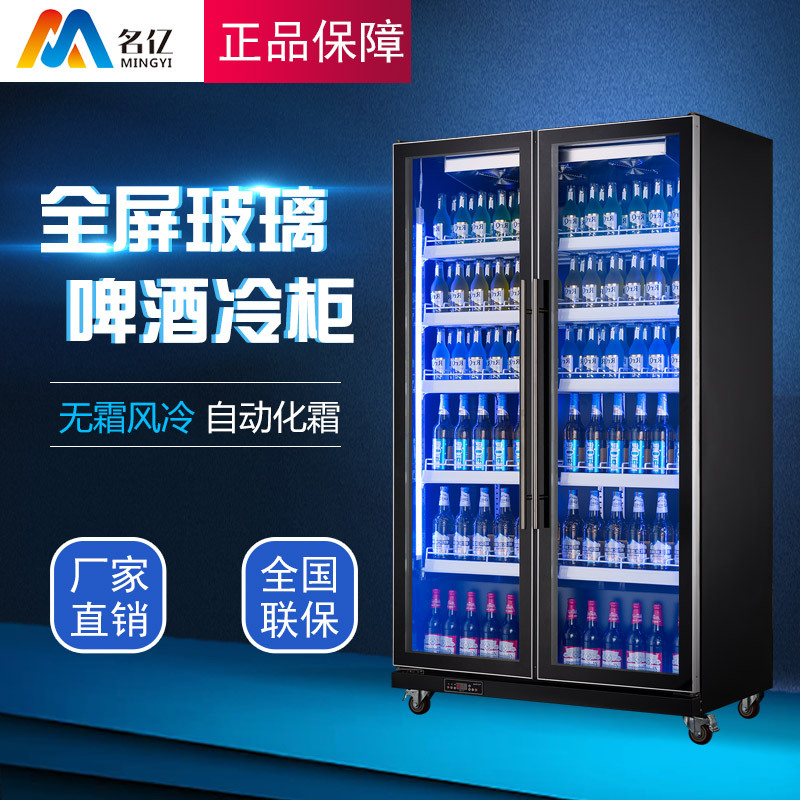 名億冷櫃冷藏啤酒展示櫃全屏玻璃無霜風冷展示櫃