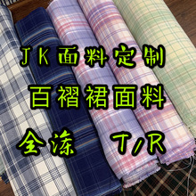 jk面料定制 原创定制jk制服面料 jk格子面料 jk格子布 百褶裙面料