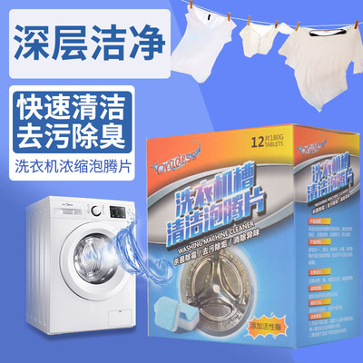 厂家直销洗衣机清洁泡腾片去污洗衣机槽清洗剂清洁剂OEM