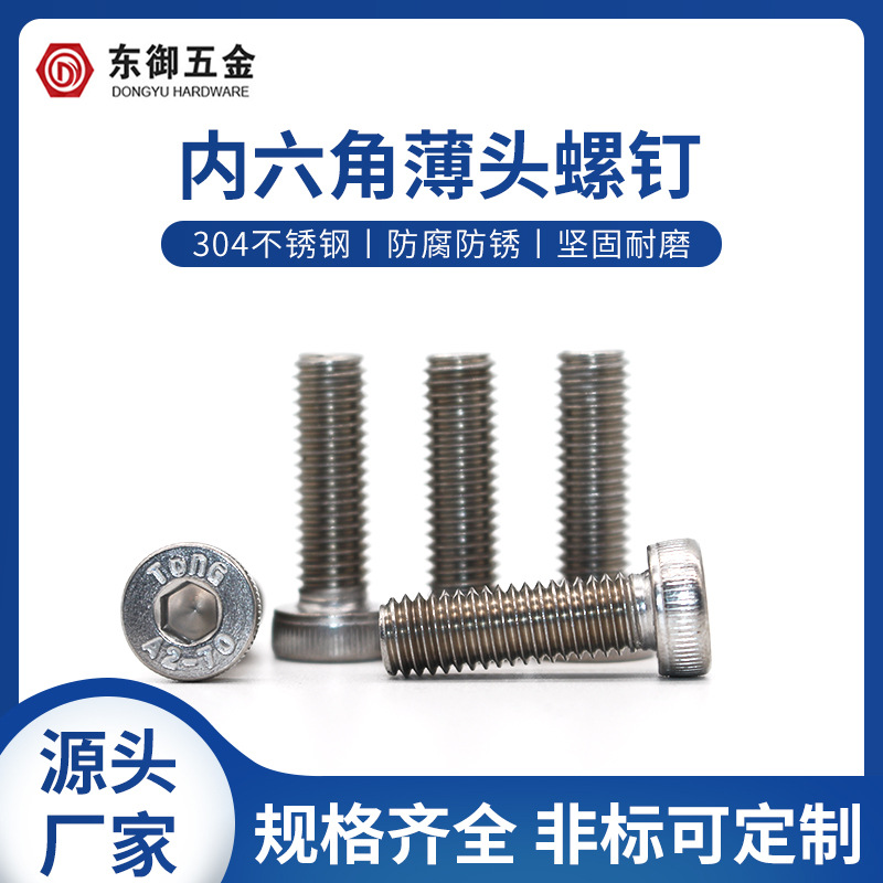 304不锈钢薄头内六角螺钉DIN7984矮头内六角螺丝螺栓M3-M12