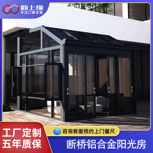 阳光房铝合金别墅定制欧式顶棚透明钢化玻璃房顶户外封露阳台雨棚