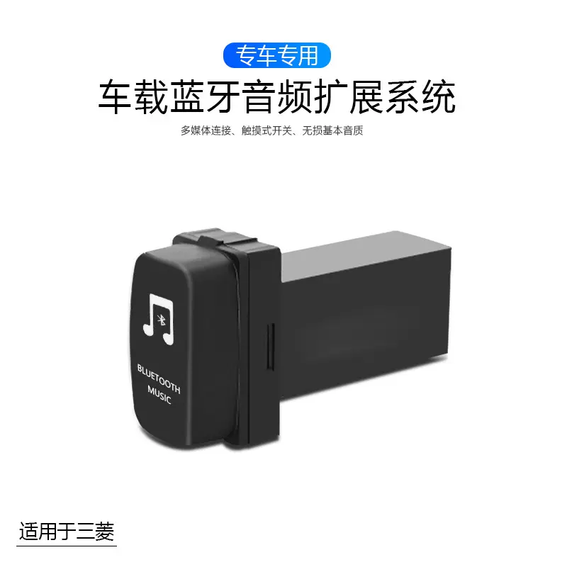 新品车载蓝牙接收器适用三菱MP3音乐播放器一件代发蓝牙播放器