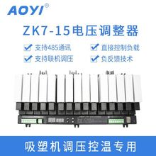 AOYI奧儀ZK7-15-1KW一體化 485通訊 調壓調功 15路組合電壓調整器