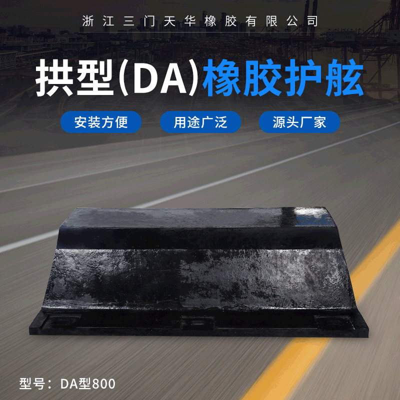 新款DA800橡胶码头护舷港口拱型船只缓冲垫航运船坞缓冲防撞条