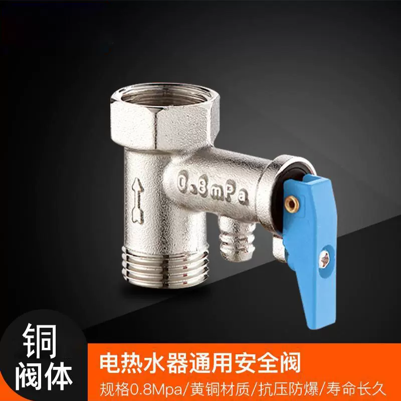 全铜加厚电热水器通用安全阀止回阀泄压阀减压阀小厨宝单向阀配件