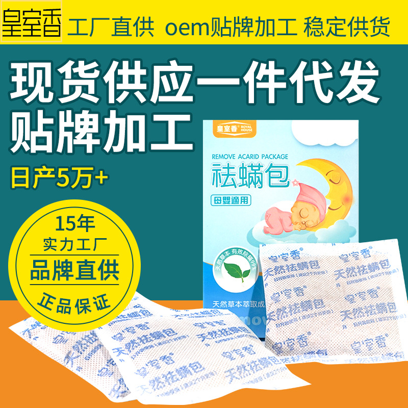 源头厂家祛螨虫凝胶天然植物家用防螨虫祛螨包床铺代工OEM批发