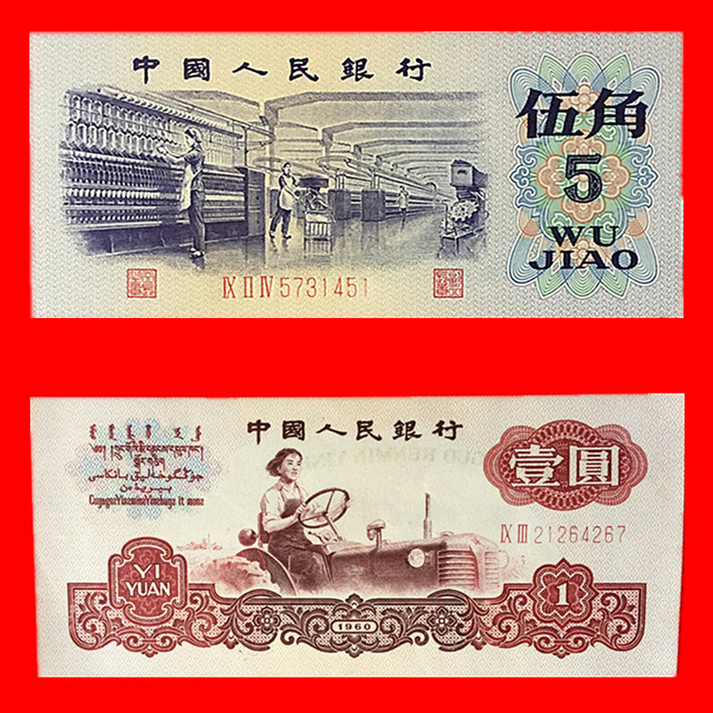 保真全新钱币第三套人民币1元拖拉机5角纺织纸币货币收藏礼物礼品
