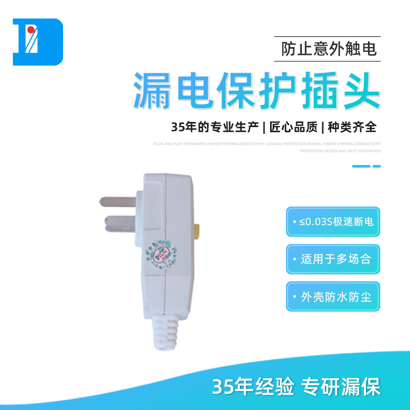 厂家供应220V漏电保护插头LBD-10带漏电保护一体安全保护插头