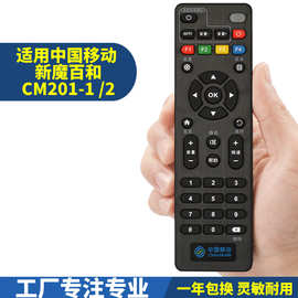 适用中国移动新魔百和魔百盒CM201-1/2 CM102  M301H机顶盒遥控器