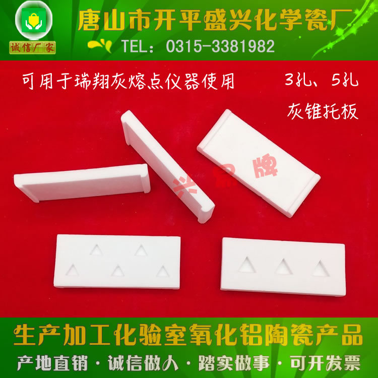 刚玉托板 适用于长沙瑞翔WS 灰熔融测定仪使用 3孔 5孔 灰锥托板