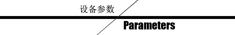 设备用参数