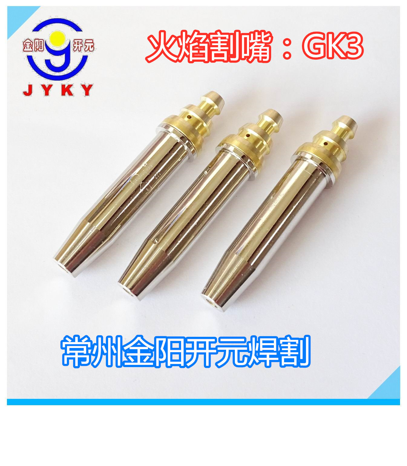 GK3机用丙烷割嘴等压式割咀火焰割嘴半自动小车轨道小车氧气割嘴
