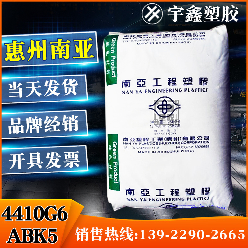 PET 惠州南亚 4410G6 ABK5 阻燃V0 加纤30 电器插座 聚酯切片黑色