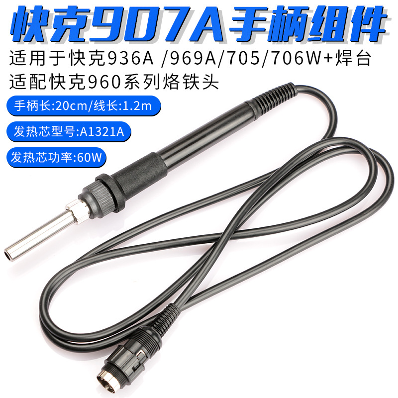 原装快克907A手柄组件936A/969A焊台焊笔705/706W+电焊台配件烙铁