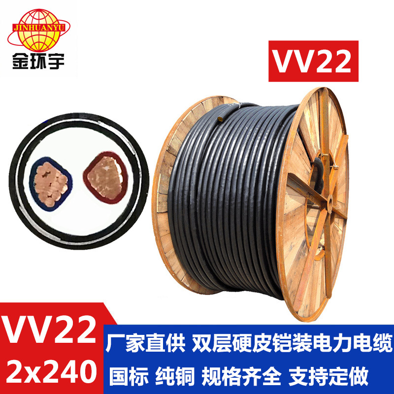深圳电力电缆厂家,金环宇VV22 2*240电缆,铜芯带铠装电力电缆