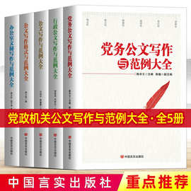 全套5册 公文写作格式与范例大全教程模板党政机关实用党务公文写