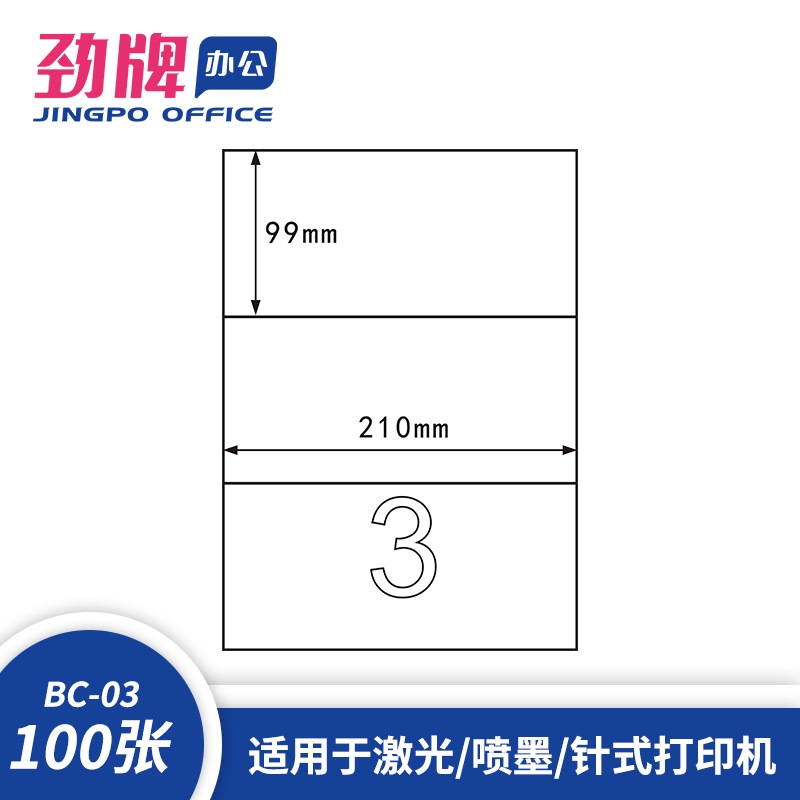 劲牌A4不干胶分切哑光面激光喷墨打印纸标签纸105*280mm厂家批发