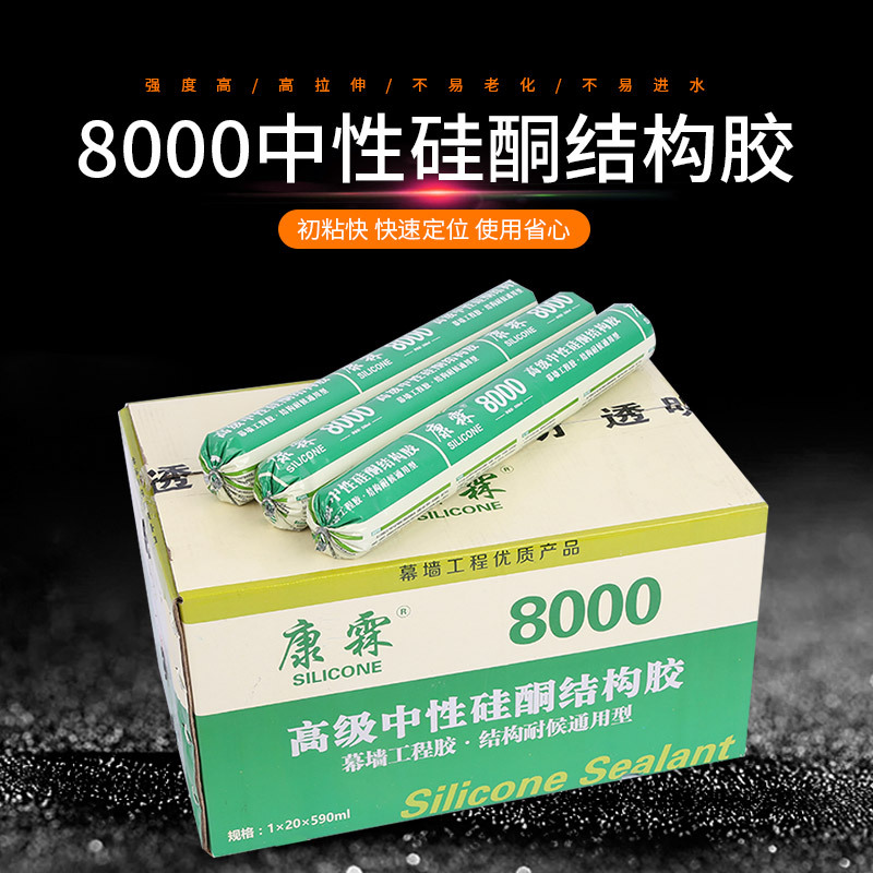 8000中性硅酮密封胶水性硅酮耐候胶硅酮结构胶8000结构胶现货批发