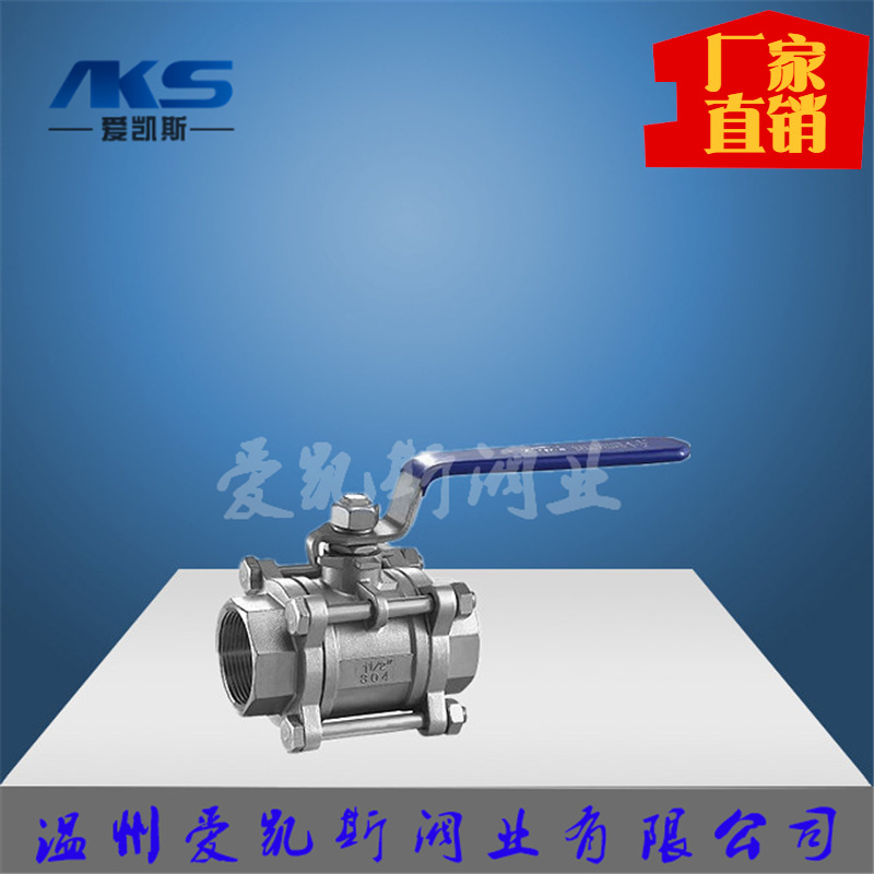 爱凯斯阀业-三片式内螺纹球阀Q11F 型 PN16~PN63不锈钢304/316