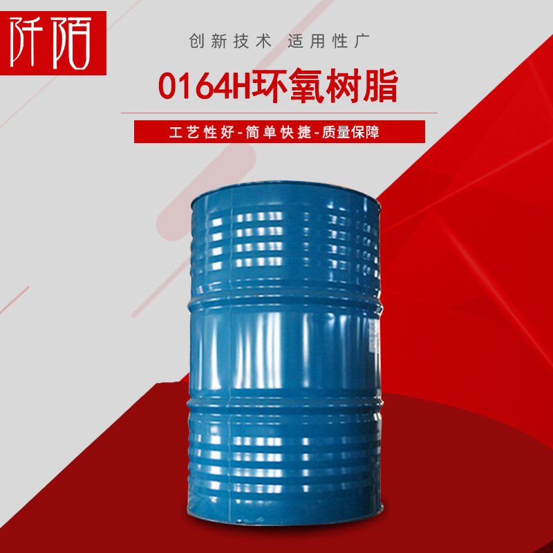 现货供应 0164H环氧树脂 固化物电性能优越 增加体系韧性