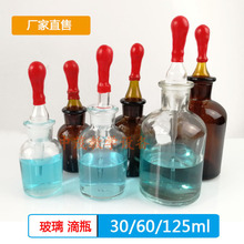 玻璃滴瓶白色棕色化学试剂瓶 实验室耗材生物30/60/125ml毫升滴管