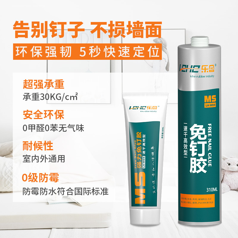 乐合免钉胶MS免打孔防水强力胶粘墙玻璃胶瓷砖金属木液体钉比钉牢