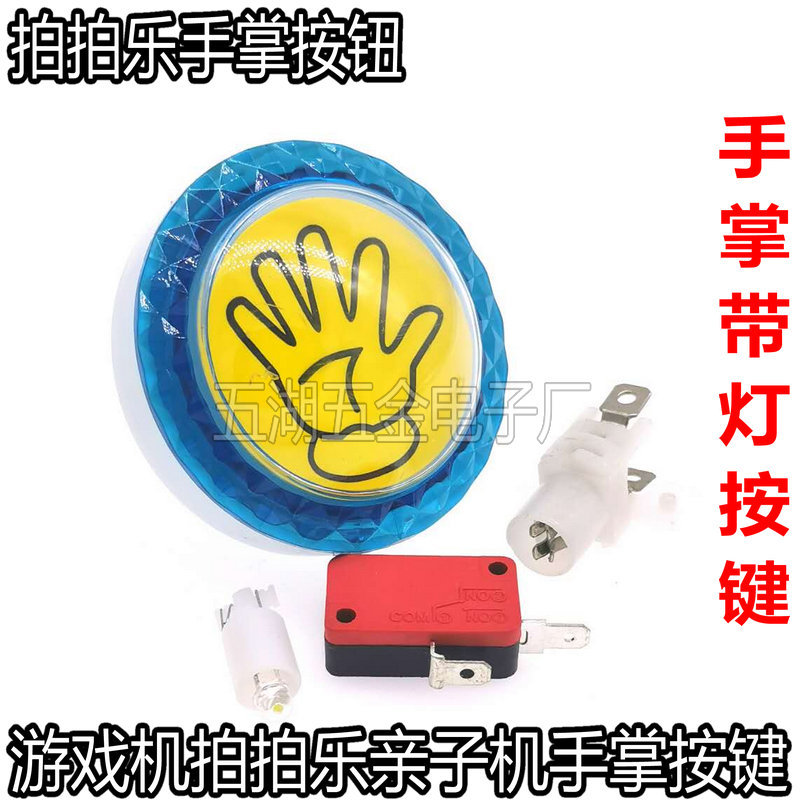 游戏机按钮 扑鱼机拍拍乐套牛机手掌按钮 游艺机60MM打捕按键