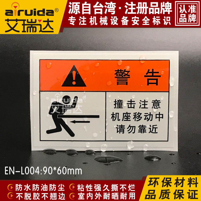 热销撞击注意请勿靠近警示标签机械设备安全不干胶标识贴 EN-L004