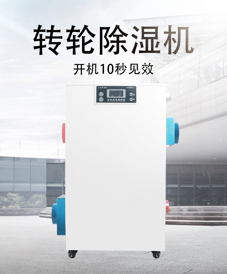 湿也-转轮除湿机_01