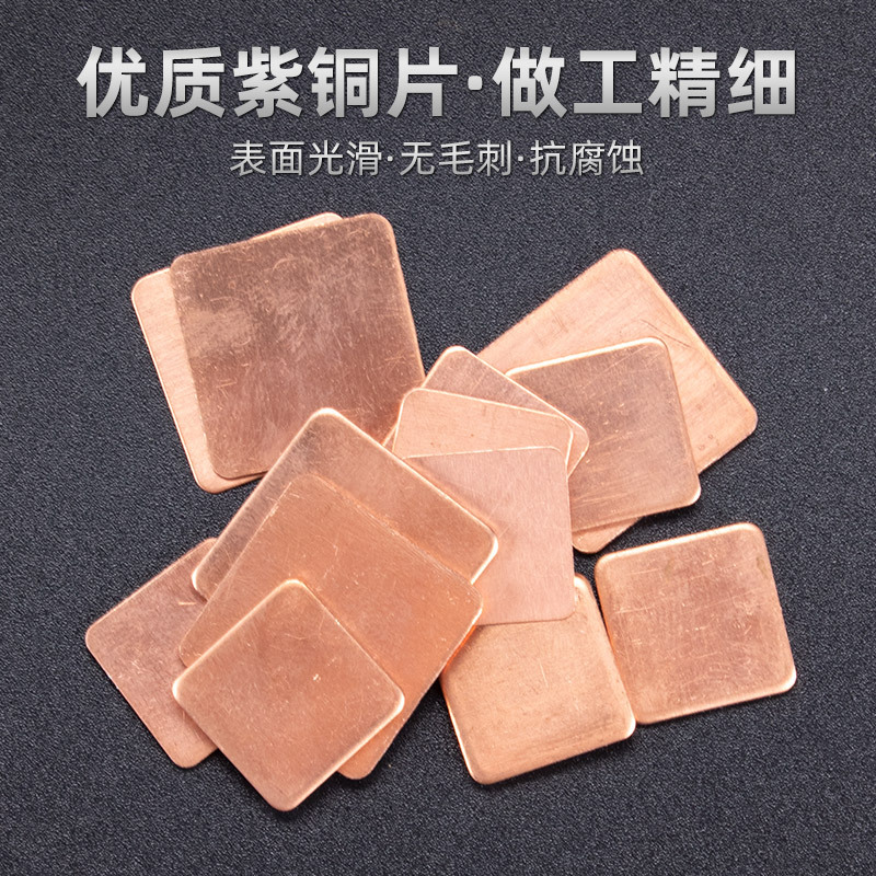 高端笔记本紫铜散热铜片导热片/垫紫铜片电脑显卡散热片|ru