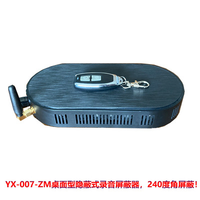 英讯YX-007-ZM桌面型录音屏蔽器 厂家