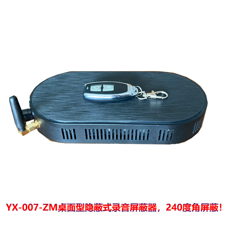 英讯YX-007-ZM桌面型录音屏蔽器 厂家