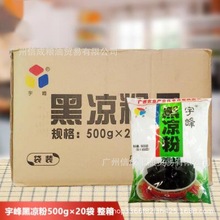 宇峰 黑凉粉500g*20袋 一整箱 糖水店奶茶店果冻布丁烧仙草冷饮