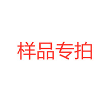 样品专拍