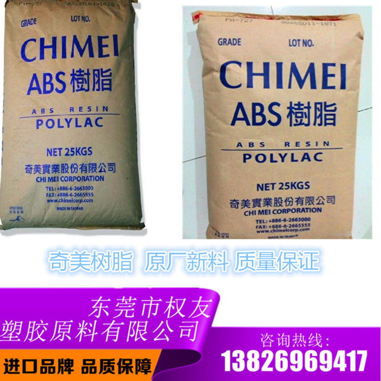 阻燃性级    ABS 台湾奇美	PA-765B  耐冲击性 电子电气应用