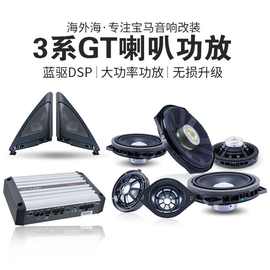 适用于宝马3系F30/F31/F35 3GT F34 哈曼卡顿音响改装高音喇叭罩