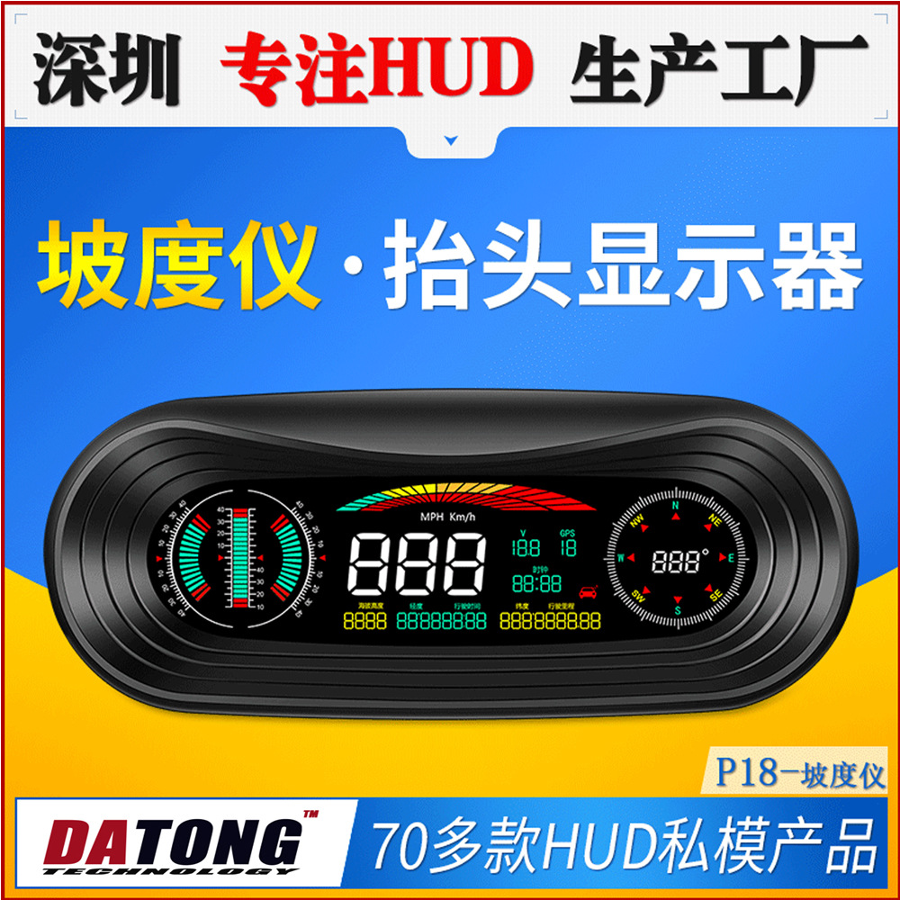 P18 车载HUD高清抬头显示器 汽车户外越野海拔指南坡度仪厂家直销