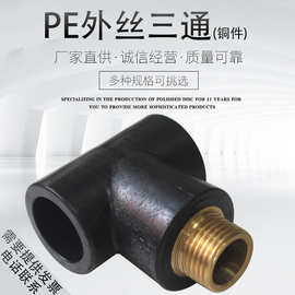 PE外丝三通 外牙三通 PE水管管件接头20 25 32 40 50 63变6分1寸