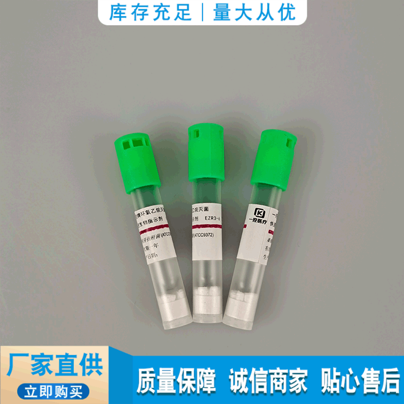 一控牌环氧乙烷灭菌快速三小时生物指示剂   EZR3-6