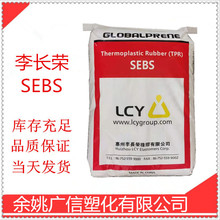 SEBS 李长荣化工 7551 充油胶 鞋底用料 改性添加剂