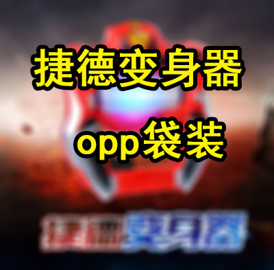 捷德变身器捷德基德变身升华器胶囊儿童玩具卡片