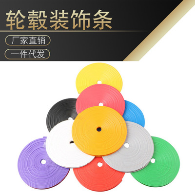 汽车轮毂装饰条 轮胎钢圈装饰贴 防擦条 装饰线 防刮防撞条保护圈|ms